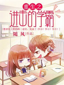 重生之进击的学霸