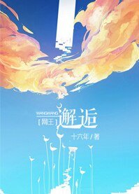 （网王同人）[网王]邂逅
