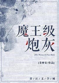 《魔王级炮灰》
