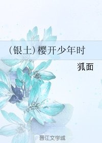 （银魂同人）（银土）樱开少年时