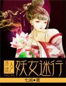 異族人之妖女迷行