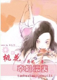 桃花，来姐怀里