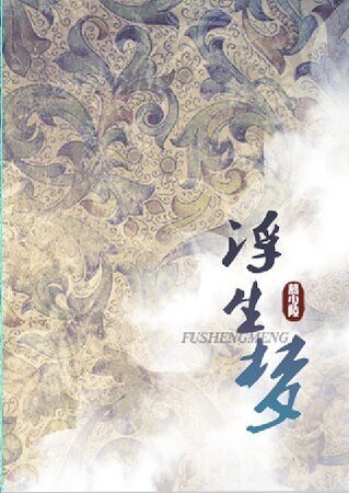 （盗墓笔记同人）浮生梦