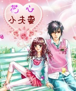 花心小夫妻