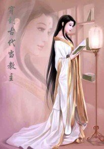 穿到古代当教主/穿越古代当教主
