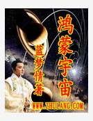 鸿蒙宇宙