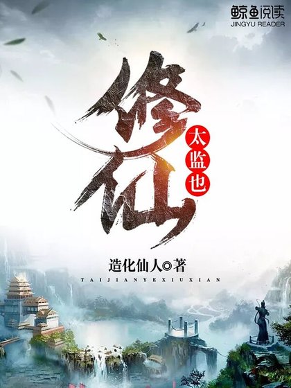 《太监也修仙》