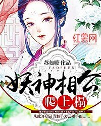 《妖神相公爬上榻》