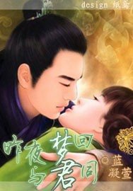 《昨夜夢迴與君同 》