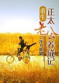 《重生之正太老公養成記》
