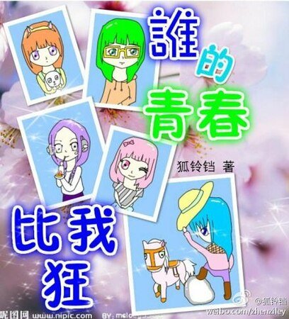 谁的青春比我狂