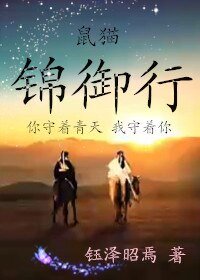 （鼠貓同人）鼠貓同人錦御行