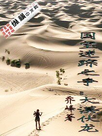 《國寶迷蹤之爭:大漠伏龍》