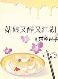《姑娘又酷又江湖》