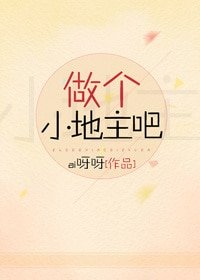《做个小地主吧》
