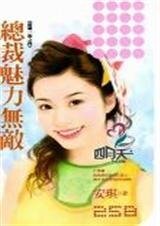 总裁魅力无敌（抢婚一族系列）