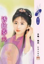 诱擒莽夫（掠夫记之二）
