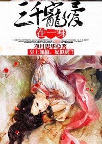 《三千寵愛在一身》