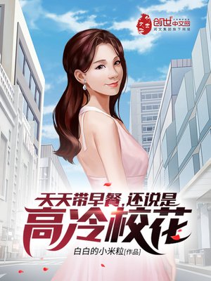 《天天帶早餐,還説是高冷校花?》