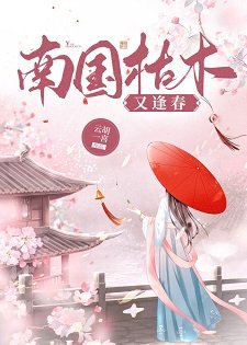 南国枯木又逢春