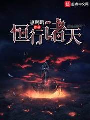 《恆行諸天》