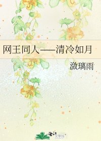 《網王同人——清冷如月》