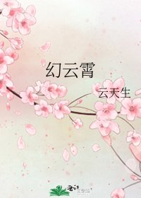 《幻云霄》
