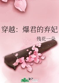 《穿越:爆君的弃妃》