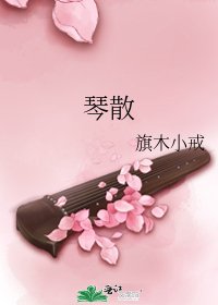 琴散