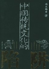 《中國傳統文化的陷阱》