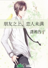 朋友之上，恋人未满