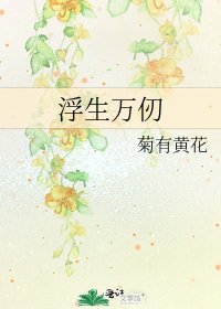 浮生万仞
