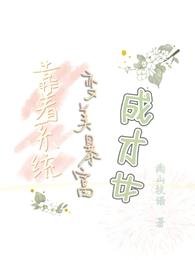 《靠着系統變美暴富成才女》