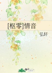 [枢零]情音