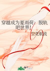 穿越成为夏雨荷：脱轨吧世界！