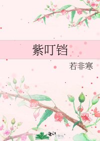 紫叮铛