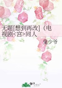 无题[想到再改]（电视剧同人）
