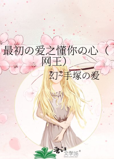 最初の爱之懂你の心（网王）