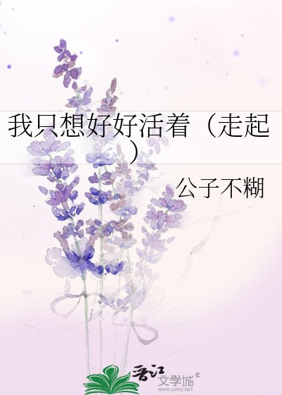 我只想好好活着（走起）