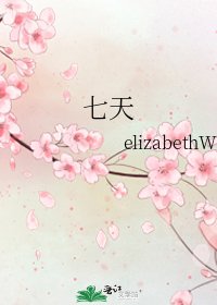 七天