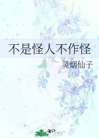 《不是怪人不作怪》