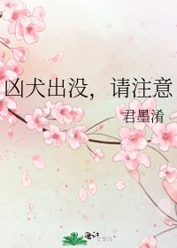 《兇犬出沒,請注意》
