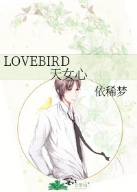 LOVEBIRD 天女心