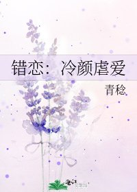 错恋：冷颜虐爱