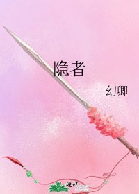 《隐者》