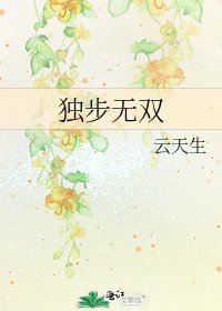 《独步无双》