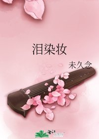 泪染妆