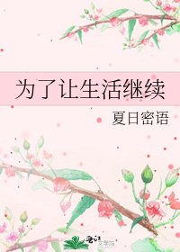为了让生活继续
