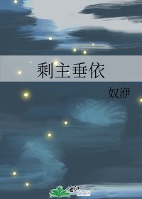 《剩主垂依》