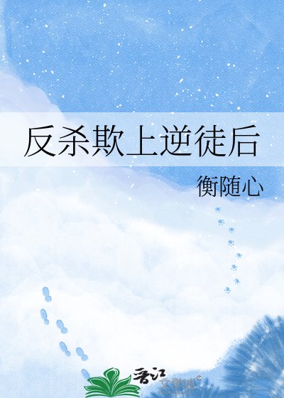 《反殺欺上逆徒後》